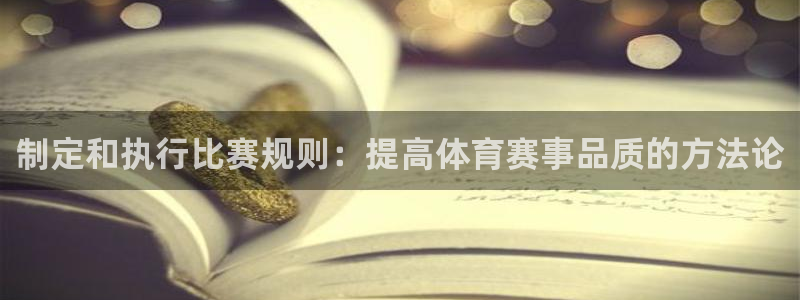 米兰体育网页版：制定和执行比赛规则：提高体育赛事品质的方法论