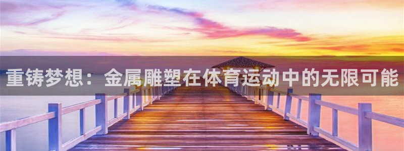 米兰体育入口：重铸梦想：金属雕塑在体育运动中的无限可能