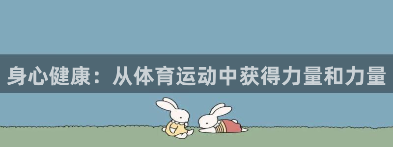 米兰体育综合官网：身心健康：从体育运动中获得力量和力量