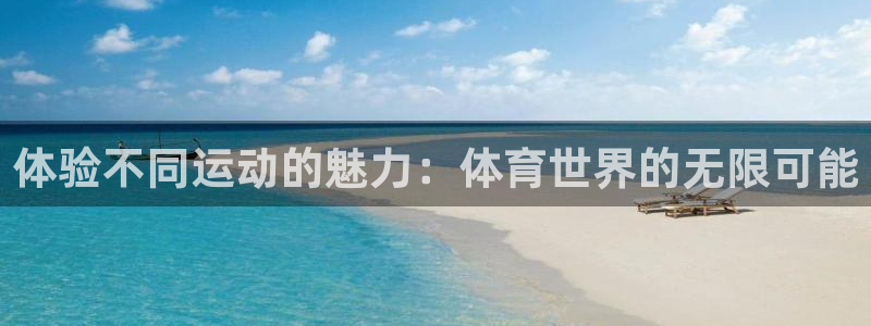 米兰体育网页版登录：体验不同运动的魅力：体育世界的无限可能
