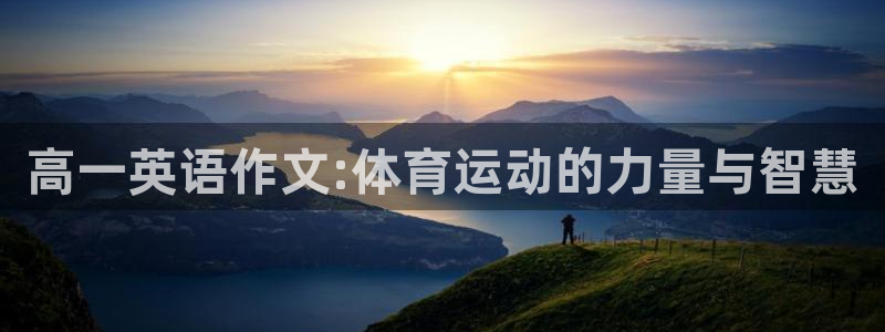 米兰体育网址：高一英语作文:体育运动的力量与智慧