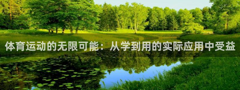 米兰体育官方下载入口：体育运动的无限可能：从学到用的实际应用中受益