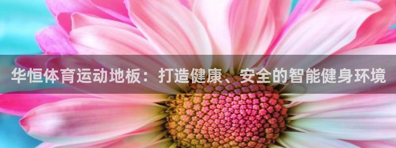 米兰体育网站：华恒体育运动地板：打造健康、安全的智能健身环境