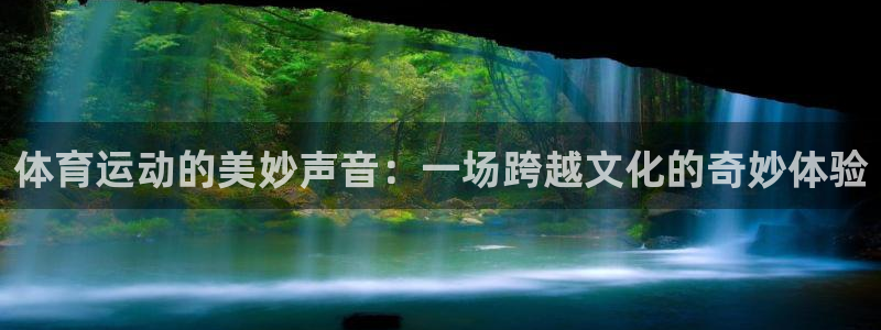 米兰体育官网：体育运动的美妙声音：一场跨越文化的奇妙体验