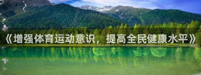 米兰体育中心：《增强体育运动意识，提高全民健康水平》